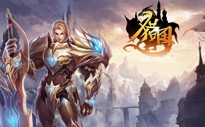PG電子官方網(wǎng)站《獵國(guó)ol》西方魔幻視覺(jué)盛宴開啟沉醉式冒險(xiǎn)(圖1)