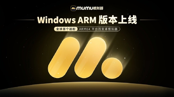 pg電子娛樂官網(wǎng)環(huán)球第一家！MuMu模仿器Win ARM版正式上線：ARM電腦能(圖1)